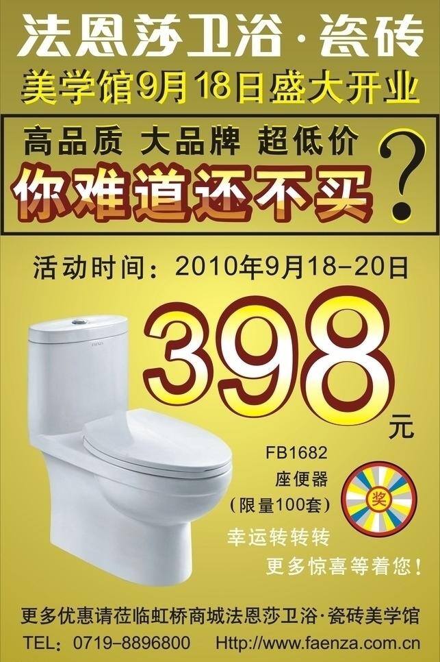 法恩 莎 卫浴 开业 建材 矢量 其他海报设计