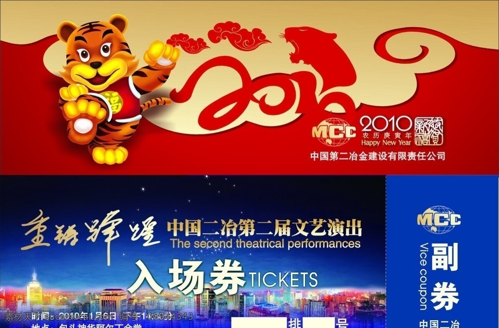 虎年门票 虎年 门票 入场券 红虎 2010 mcc 二冶 请帖招贴 矢量