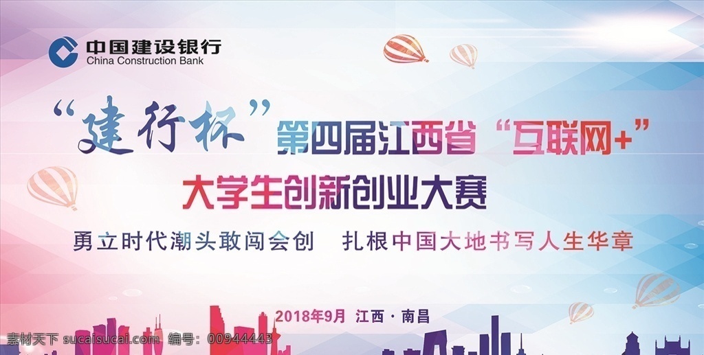 大学生 创新 创业 大赛 桁架 喷绘布 舞台背景 建筑 热气球