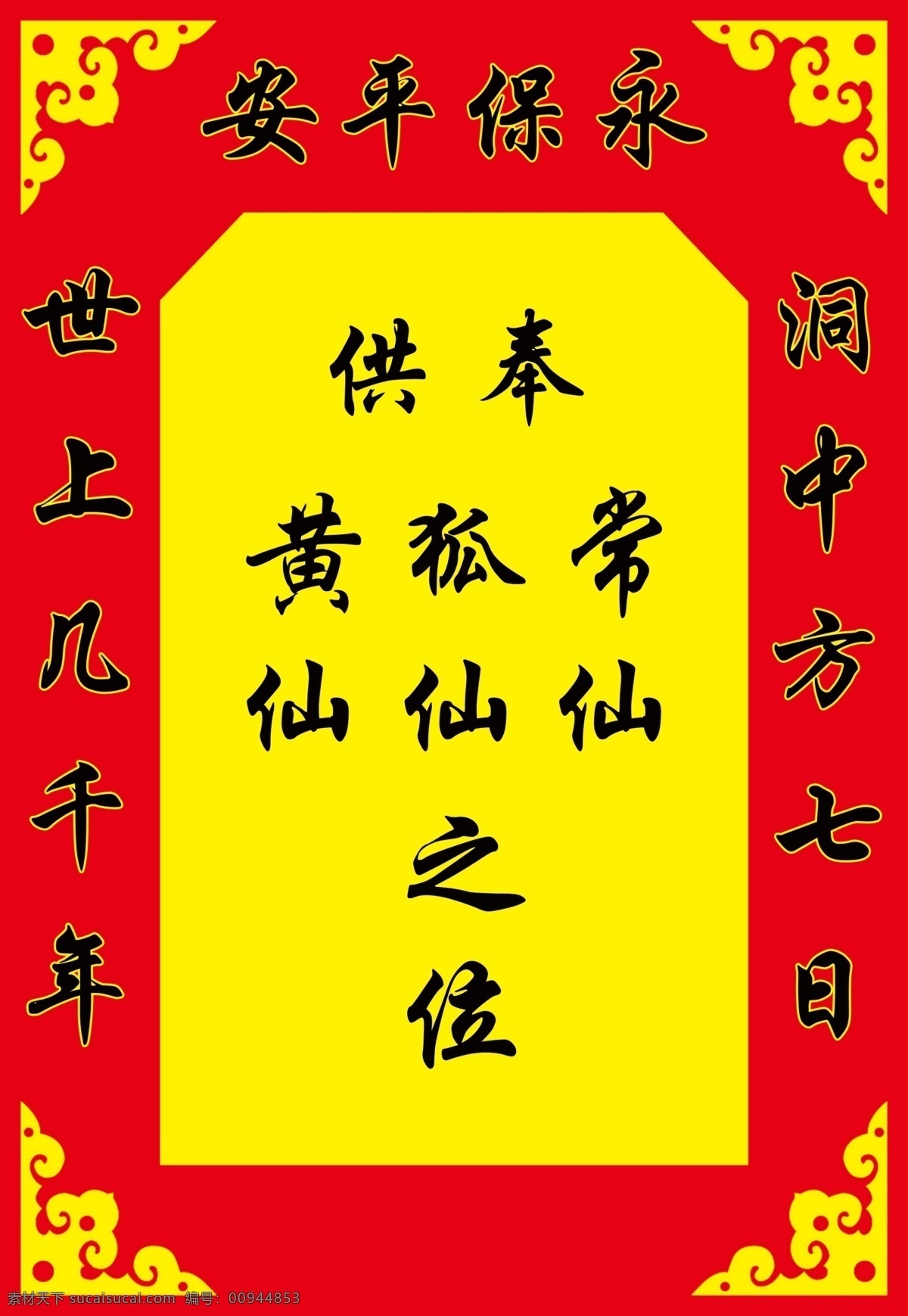 仙位牌 供奉 仙位 之位 红色背景 分层