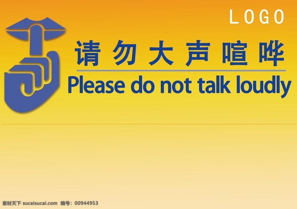 请勿大声喧哗 安静 印刷 公益