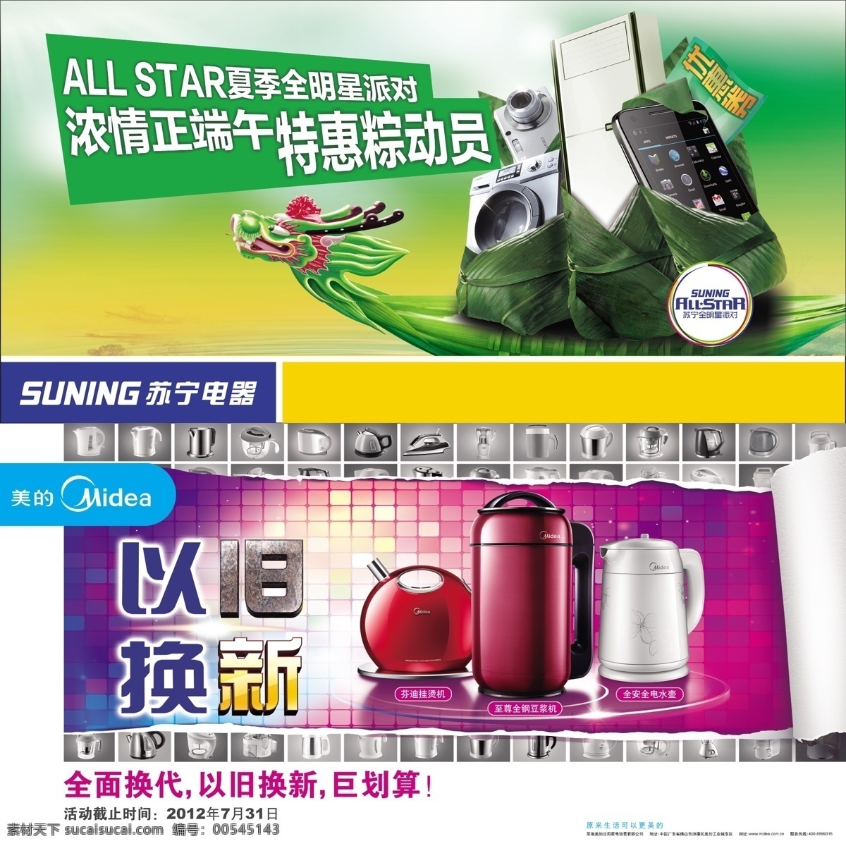 电器海报 端午 端午节素材 广告设计模板 龙舟 美的电器 美的海报 贴 模板下载 端午地贴 美的小家电 美的蒸汽机 美的豆浆机 以旧换新 源文件 节日素材