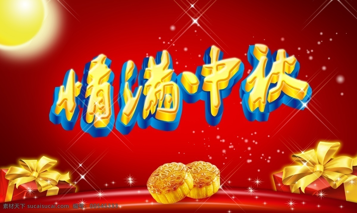 情 满 中秋 中秋节
