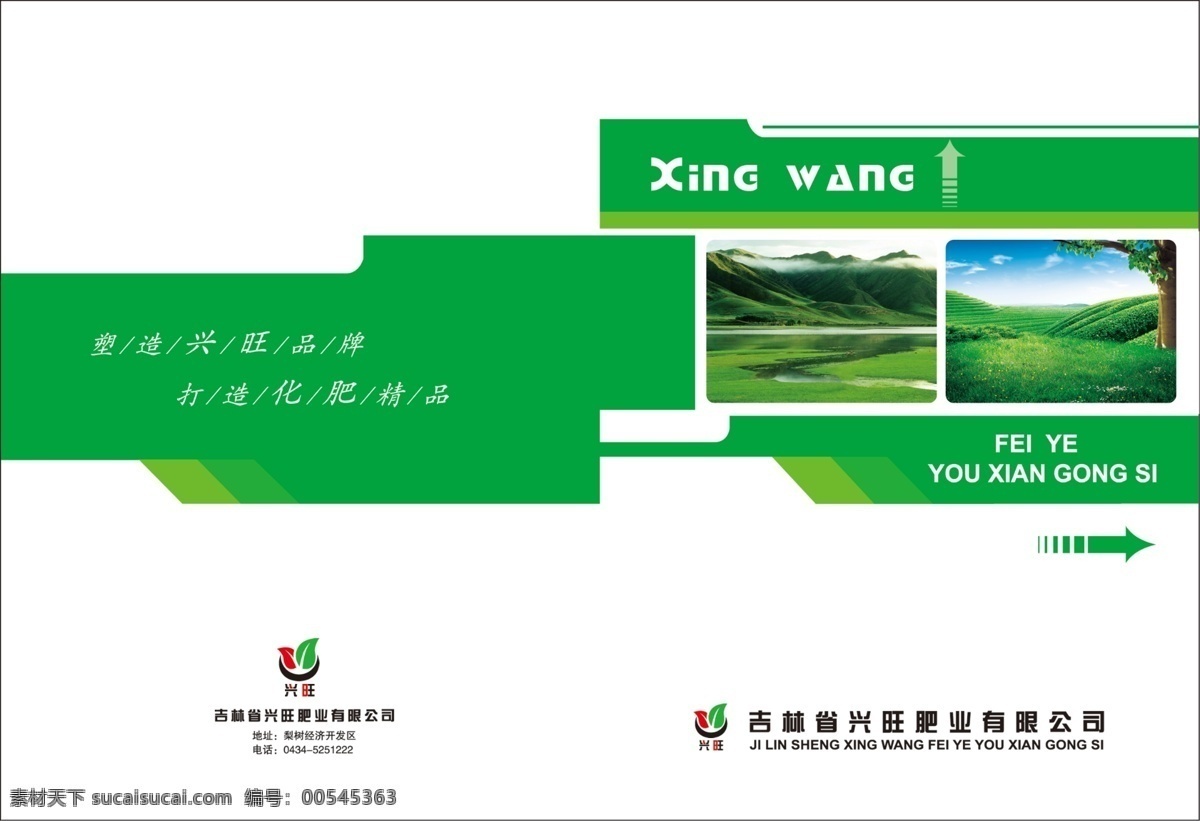兴旺 肥 业 封面 化肥 画册 绿色 肥业 塑造品牌 打造精品 其他画册封面
