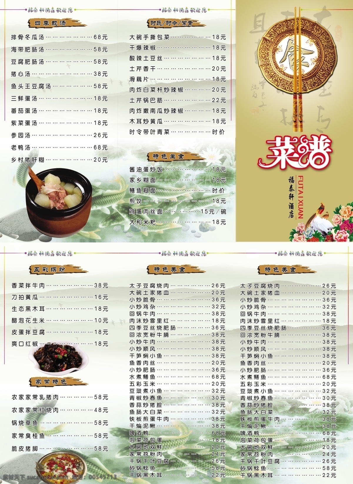 菜谱 三折页 食物 菜名排版 福泰轩菜谱 福 泰 轩 酒店 封面 菜谱封面设计 筷子 底纹 牡丹花 菜单菜谱 广告设计模板 源文件
