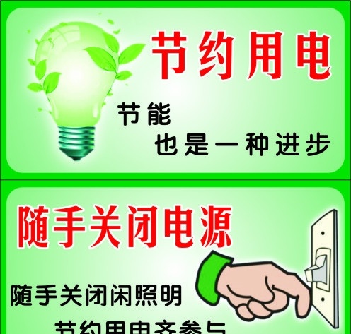 节约用电 绿色环保 绿色灯泡 插头 服装设计 矢量