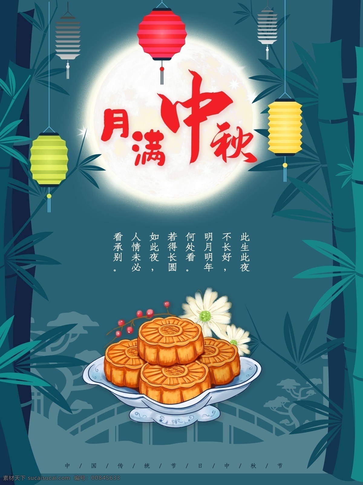 中秋图片 中秋 中秋节 中秋海报 中秋节海报 中秋广告 舞台背景 中秋贺卡 中秋展板 月满中秋 中秋佳节 欢度中秋 中秋促销 中秋情 中秋礼 中秋背景 中秋素材 中秋展架 中秋单页 中秋易拉宝 中秋活动 中秋宣传单 中秋节单页 晚