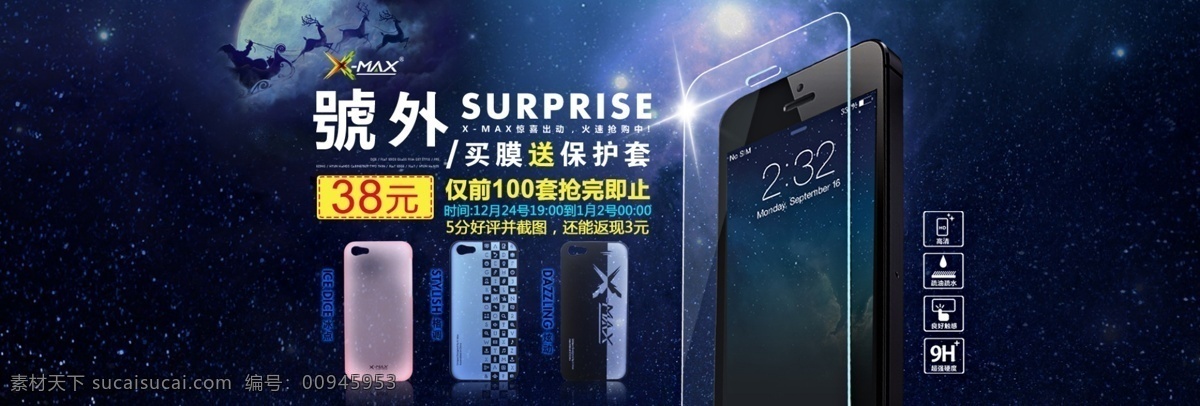 淘宝 首页 模板 iphone5s 圣诞老人 手机壳 促销 广告 图 星空 宇宙 手机钢化膜 外号 原创设计 原创淘宝设计