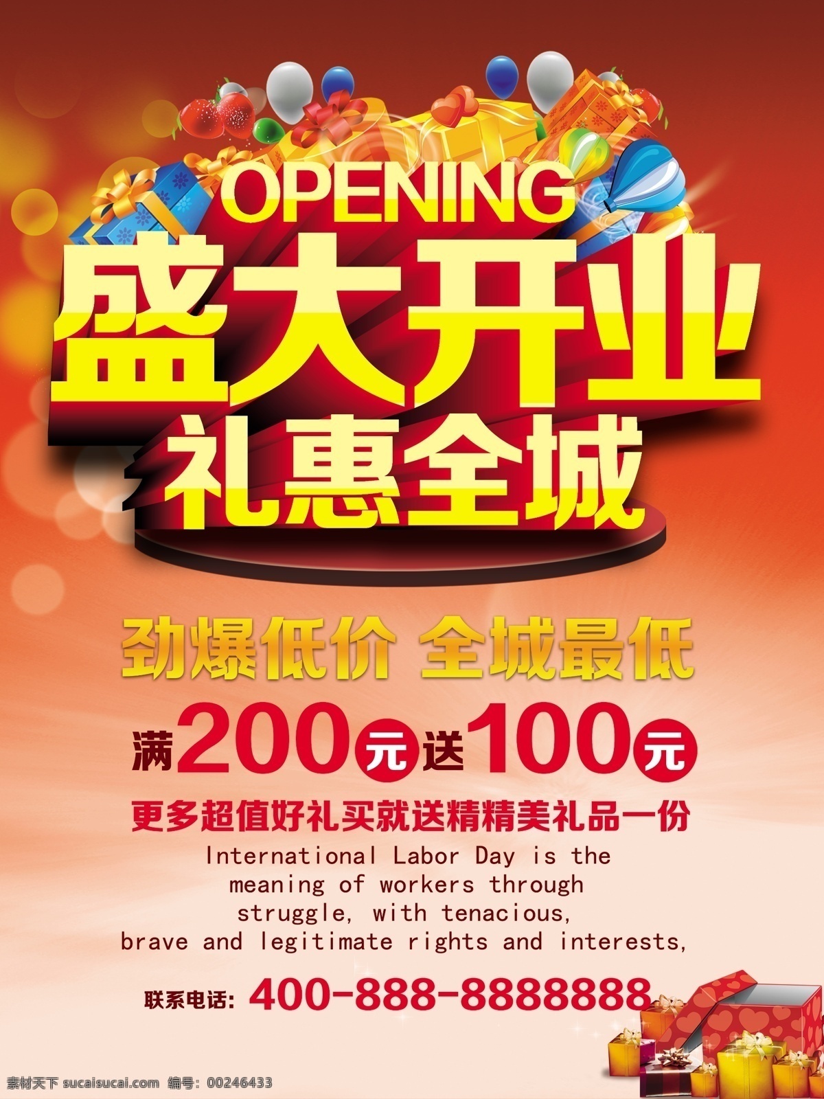 开业海报 盛大开业 海报 优惠 全城 送礼