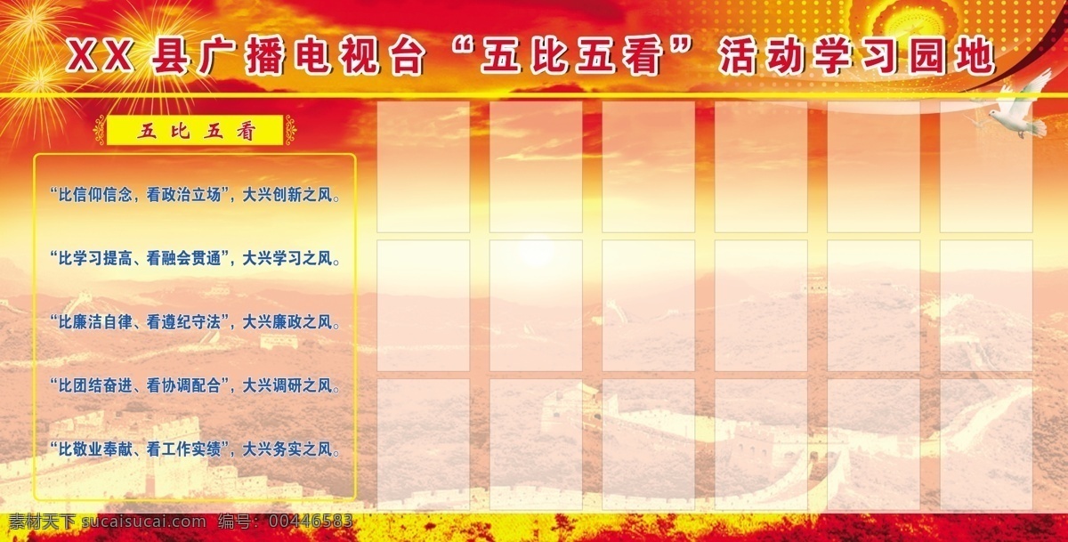 长城 广告设计模板 和平鸽 人民大会堂 学习园地 烟花 源文件 展板 活动 模板下载 无比五看 中国红 比信仰信念 看政治立场 大兴创新之风 比学习提高 看融会贯通 大兴学习之风 比廉洁自律 看遵纪守法 大兴 廉政 之风 团结 奋进 看协调配合 大兴调研之风 比敬业奉献 看工作实绩 务实 展板模板 企业文化展板