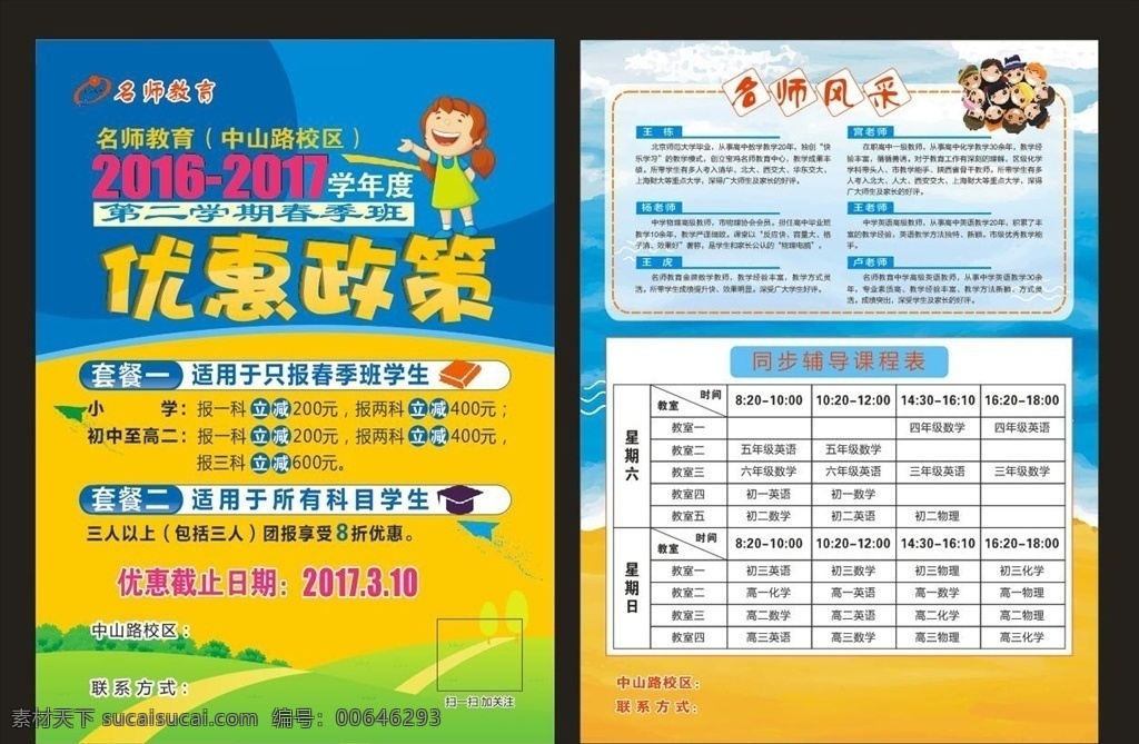 dm单 单页 名师教育 优惠政策 海报 宣传页
