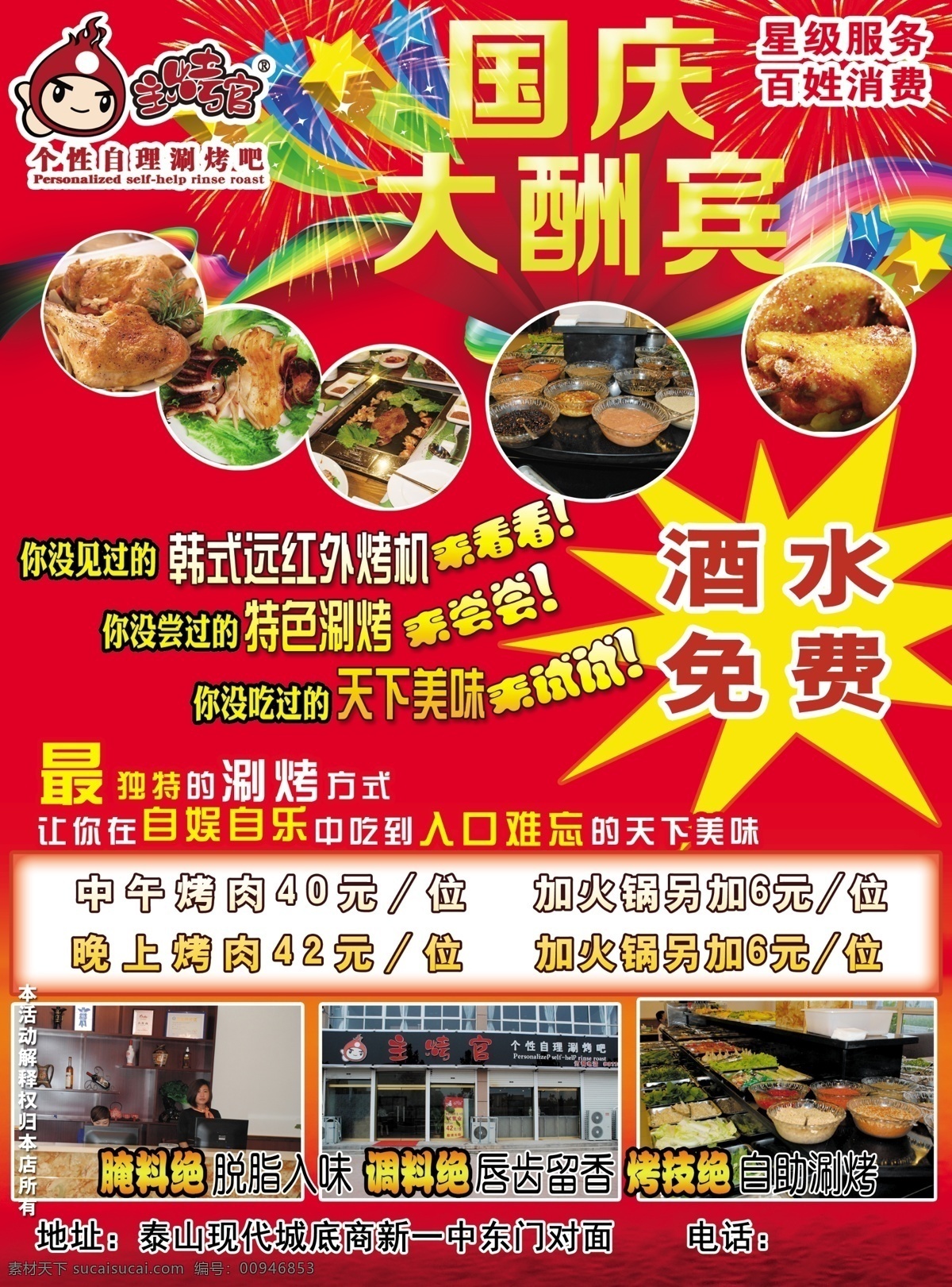 彩页 广告设计模板 国庆 韩式 火锅 烤肉 源文件 主考官 大酬宾 主烤官 自助餐 涮烤 酒水免费 psd源文件 餐饮素材