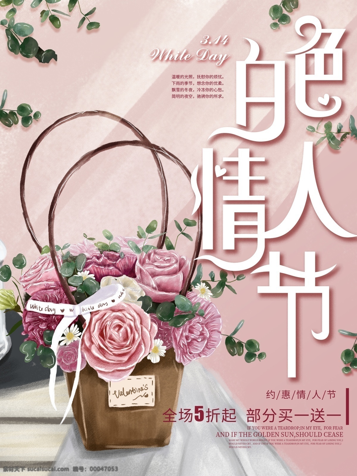 白色情人节 情人节 三月十四 节日 海报 活动物料 文化艺术 绘画书法