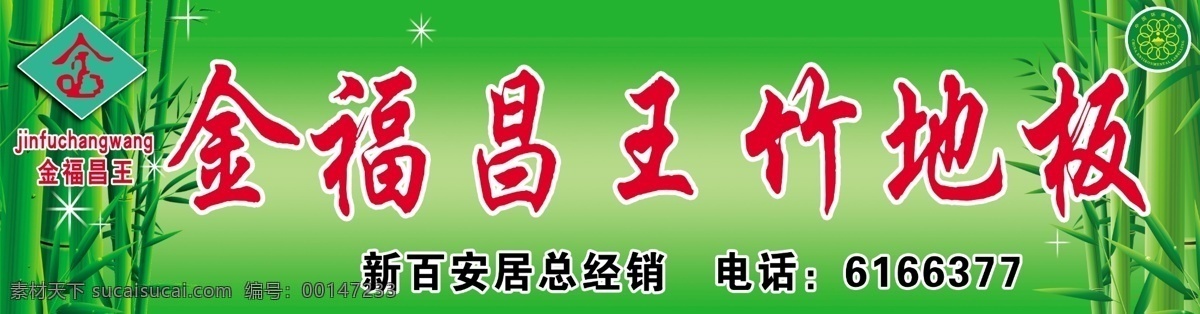 分层 背景 标识 广告 户外广告 绿色 门头 金福 昌 王 竹地板 金福昌王 竹子 手绘 宣传 矢量cdr 源文件 家居装饰素材 室内设计