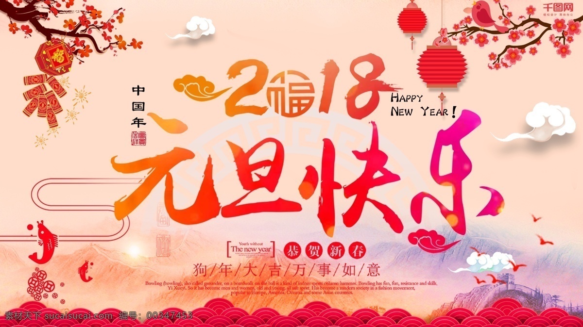 元旦 快乐 山水 风 节日 展板 2018 红色灯笼 红色喜庆 吉祥如意 喜庆节日 元旦快乐 元旦快乐展板