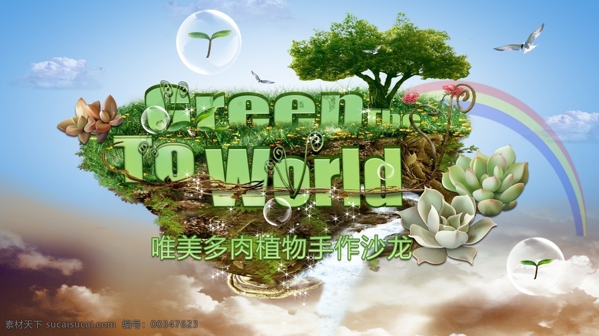 绿色 肉 植物 桁架 绿色海报 绿意展架 多肉植物海报