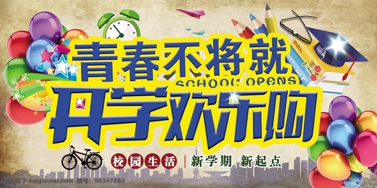 青春活力 阳光 开学季 不将就
