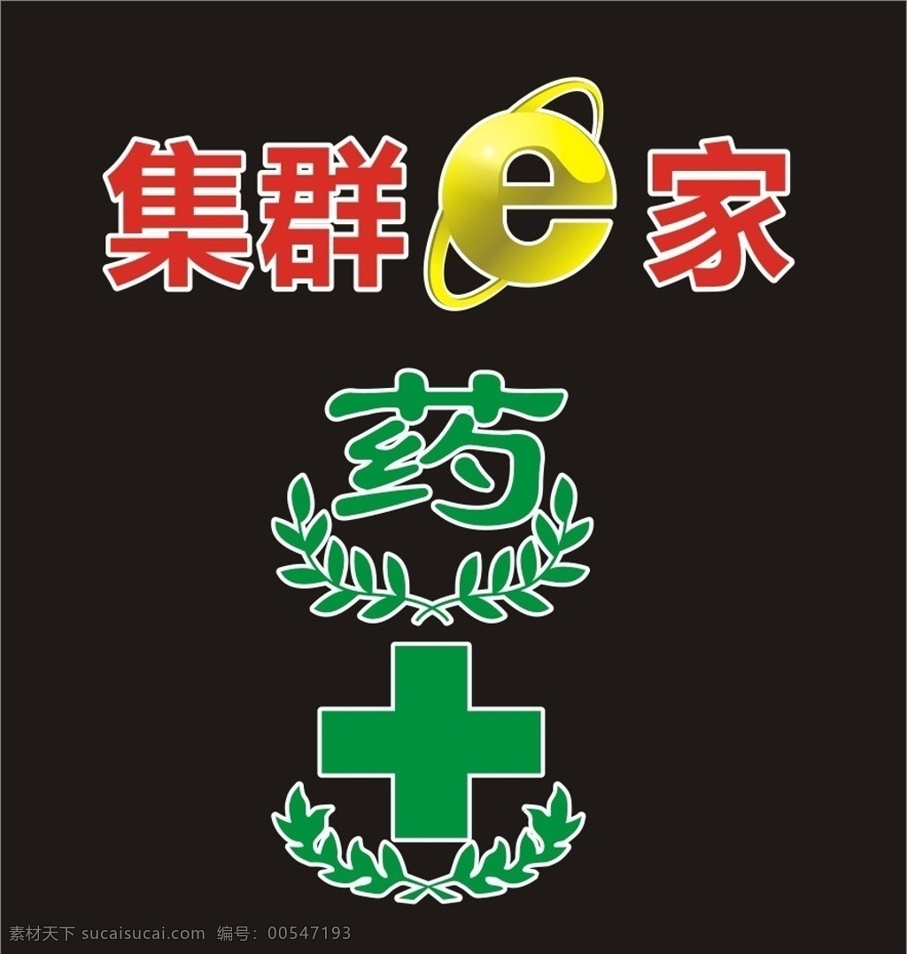 药字 药店 集群e家 展板 海报 移门图案 展板模板 矢量