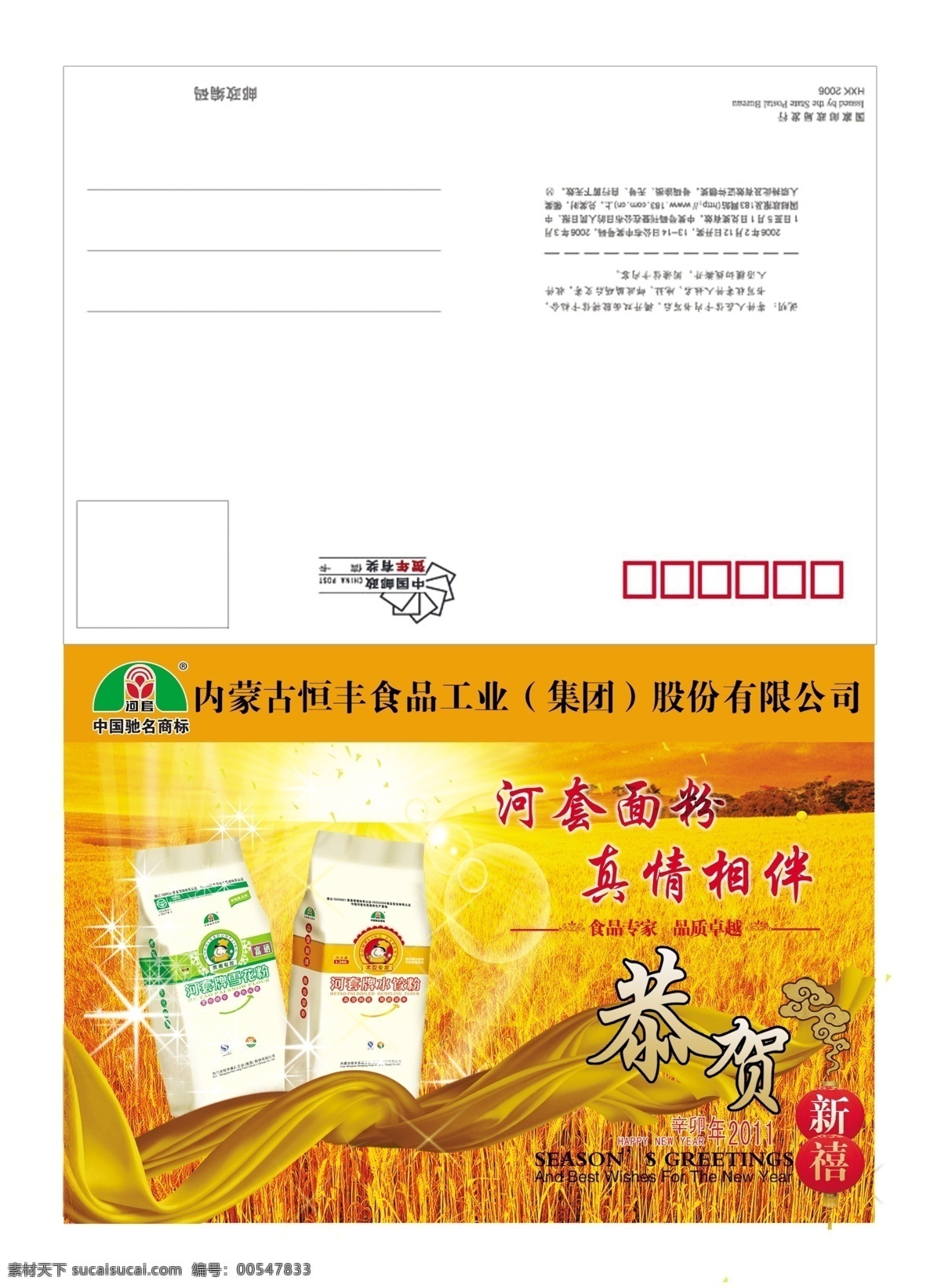 信卡 恭贺 新年 面粉 河套 恒丰 黄 绸带 麦田 夕阳 内蒙古 袋子 新年信卡 源文件 河套面粉信卡 分层