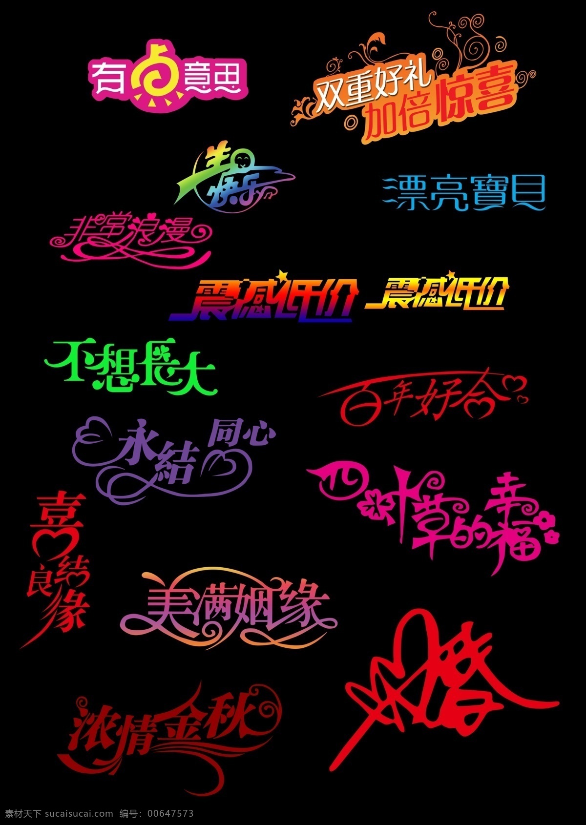 艺术字体素材图片下载-素材编号00647573-素材天下图库