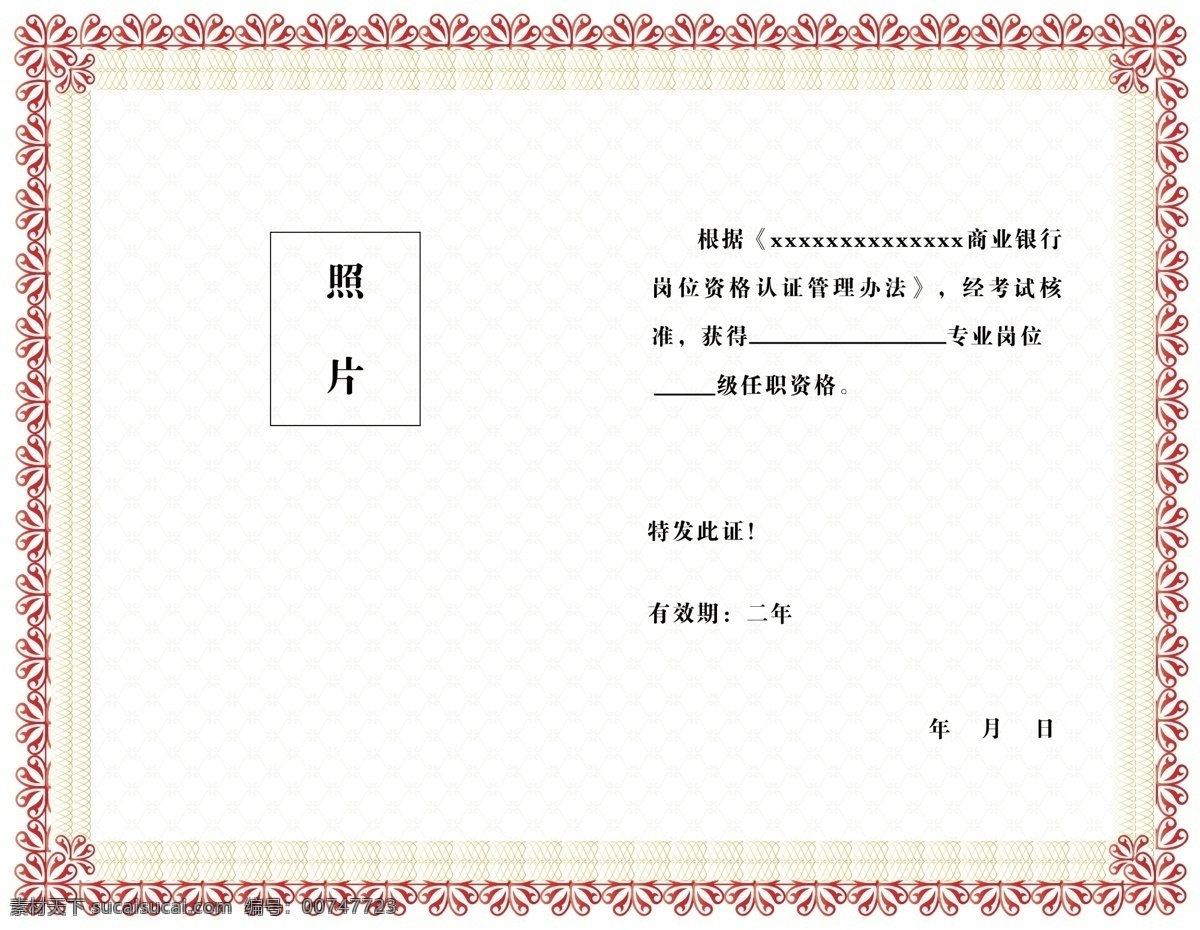 花纹花边 边框图案 荣誉证书 授权书模板 证书模板 证书制作 证书花纹 证书底纹 证书排板 公司合同 证书水印 边框花边 花纹暗纹 资格证书 认证 特许专卖 企业授权书 授权证书 经销证书 销售合同书 防伪花纹 3c认证证书 认证证书 cqc 强制认证 典藏证书 收藏证书 结业证书 资质证书 奖状 证书 白色