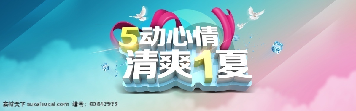劳动节 广告 海报 海报模板 节日海报 清爽一夏 5动心情 促销海报