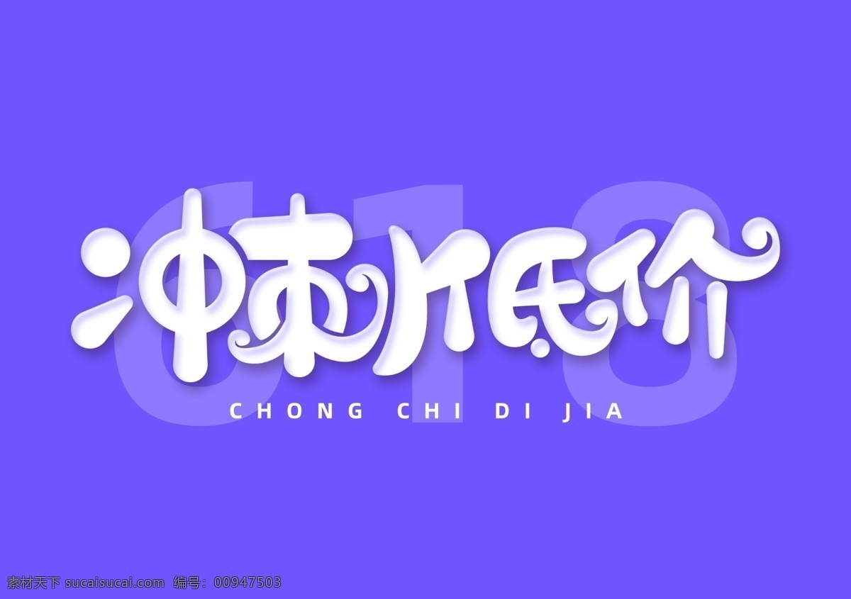618 电商 促销 艺术 字 立体 淘宝 天猫 装饰 创意 艺术字 彩色 2019流行 活动 卡通 图案 海报元素 京东 年终促销 分层