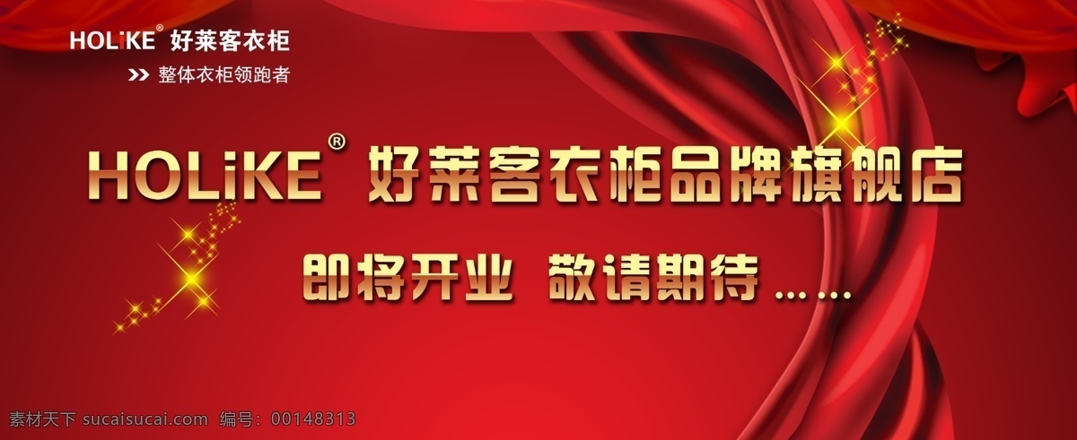 好 莱 客 旗舰店 即将 开业 好莱客 整体衣柜 即将开业 敬请期待 红色背景 户外大型广告 分层 源文件