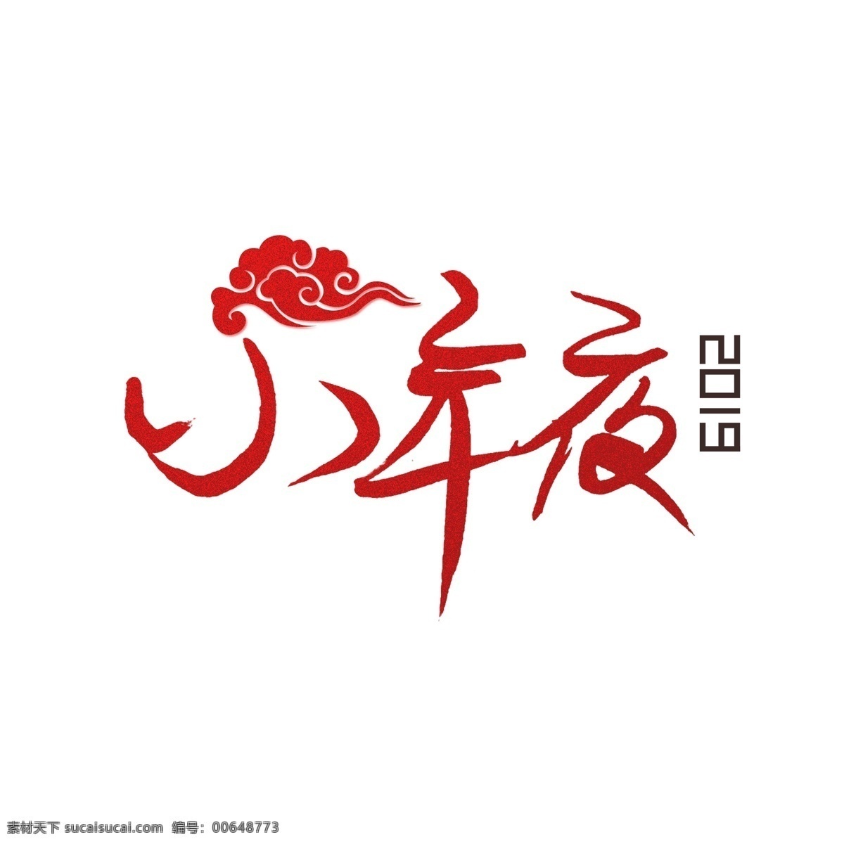 红色 小年夜 艺术 字 手 写字 创意字体设计 小年夜艺术字 2019