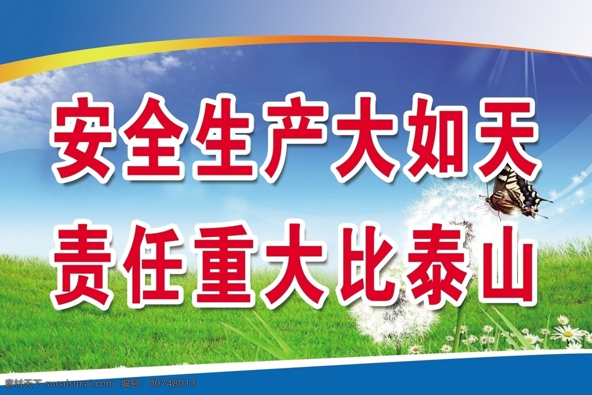安全标语 安全 标语 蓝底 生产 大如天 责任 重大 比泰山 分层
