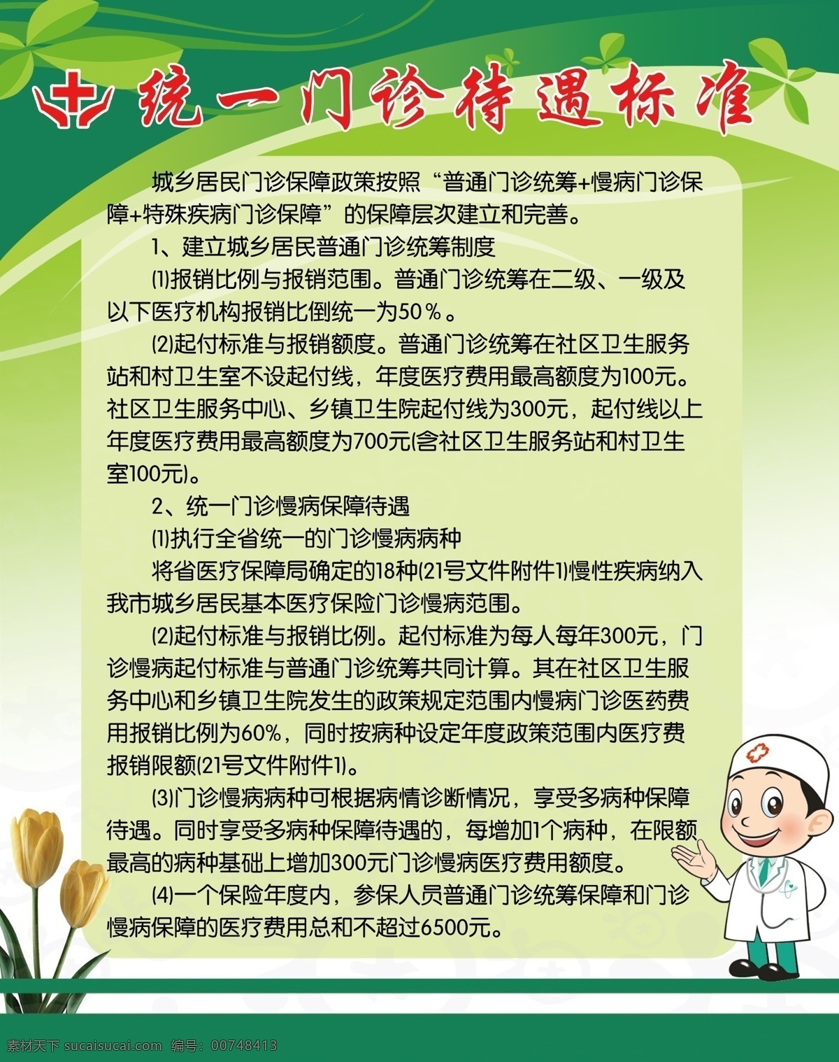 医保政策 统一 门诊 待遇 标准 门诊待遇标准 社保政策 医疗保险 医保海报 医保设计 医保立牌 医保付费 医保医疗 医疗 医院政策 城镇医保 职工医保 医保台牌 海报 展板