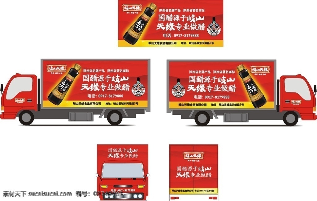 岐山 天缘 醋 车体 效果图 卡车 箱货车 岐山天缘醋 红色 黄色 面具 脸谱 瓶子 牌匾 矢量