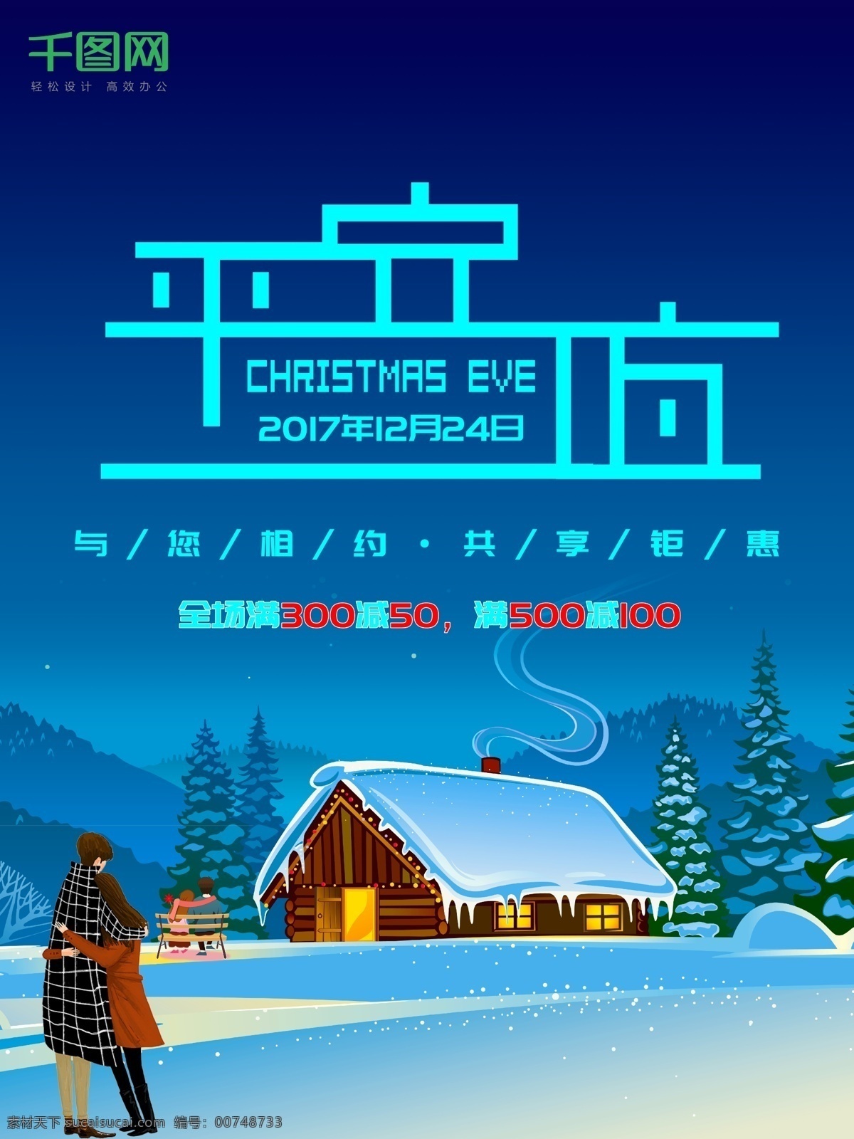 平安夜 蓝色 雪地 背景 海报 商场海报 平安夜海报 促销 房子 雪房子 情侣 蓝色背景 冬天背景 平安夜字体