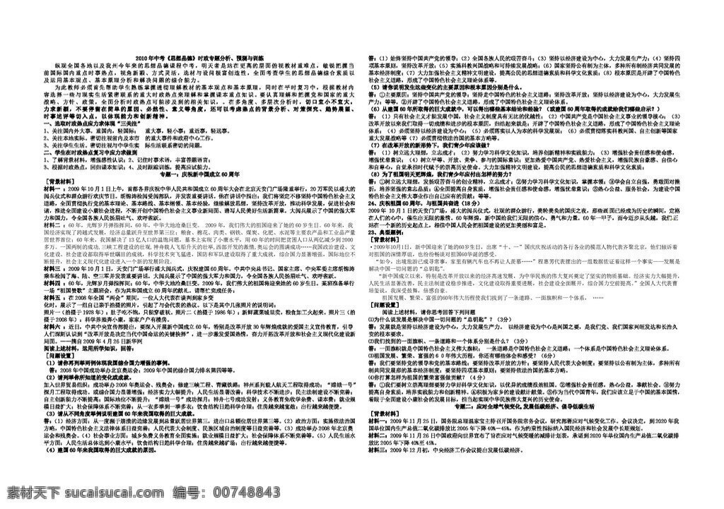 中考 专区 思想 品德 时政 专题 分析 预测与训练 思想品德 学案 中考专区