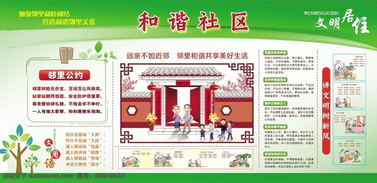 和谐社区图片 和谐社区 和谐家庭 和谐家园 和谐社会 幸福家庭 构建和谐社区 共建和谐社区 文明社社会 和谐社区展板 构建和谐社会 社区展板 社区宣传栏 美丽家园 创建和谐社区 幸福家园 绿色城市 文明社区 文明公约 文明标语 讲文明 邻里和谐 和谐社区宣传 社区海报 绿色社区 和谐宣传标 和谐社区标语