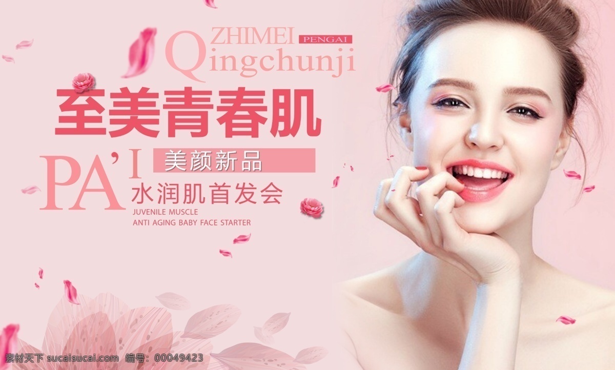 青春 肌 美容 背景 板 嫩肤 美颜 肌肤 主题 海报 广告 整形 美女