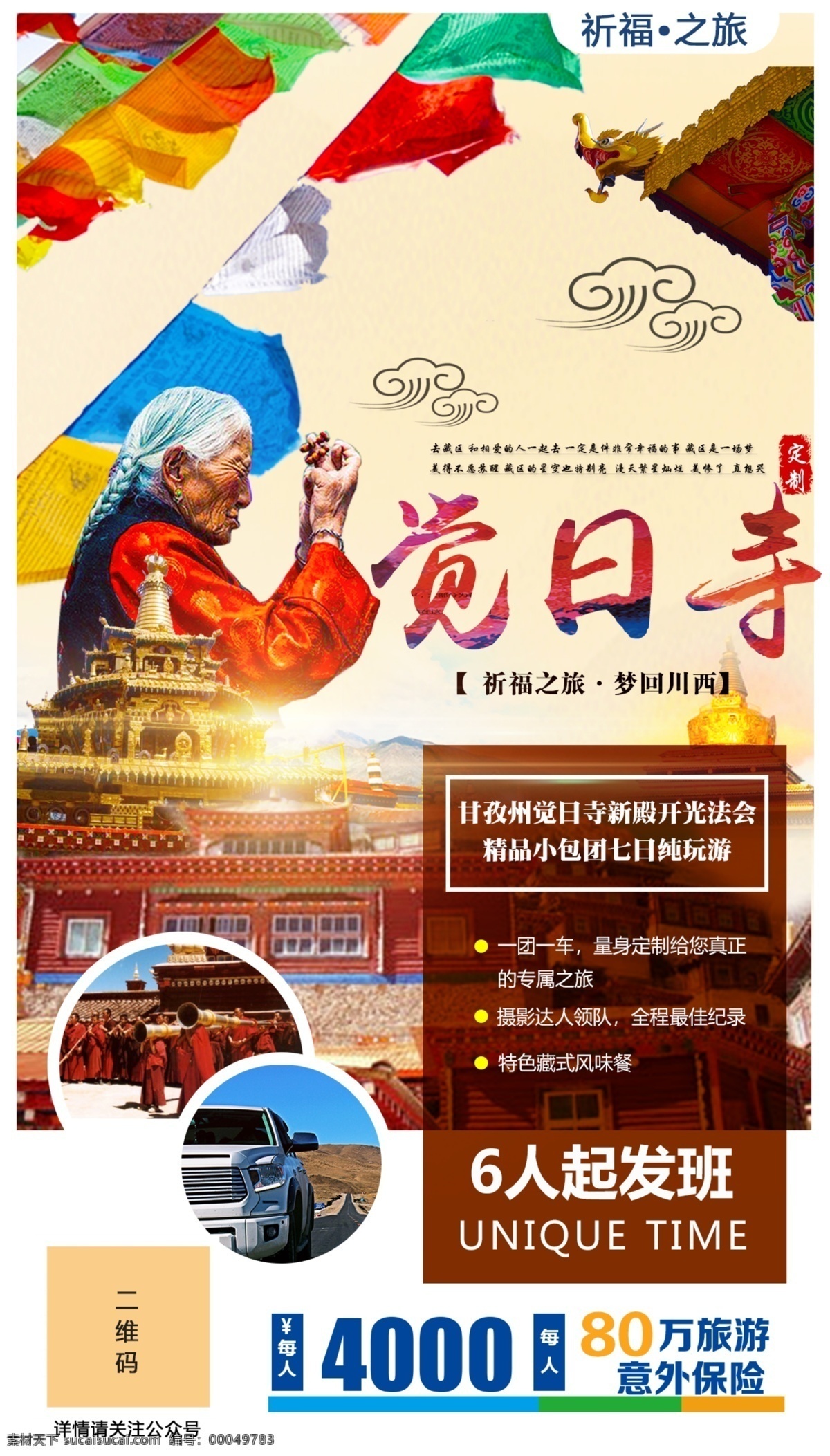 西藏旅游海报 西藏 旅游 虔诚 海报 自驾