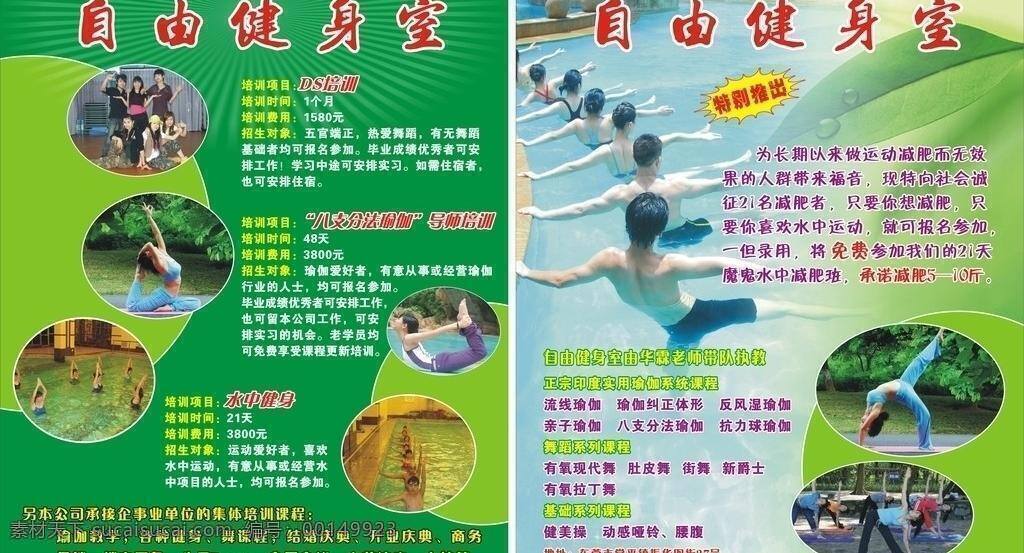 dm宣传单 健身宣传单 自由 健身室 宣传单 矢量 模板下载 水中减肥操 各种瑜伽健身 水中健美操 各种舞蹈培训 底纹 背景 各种 图案 psd源文件