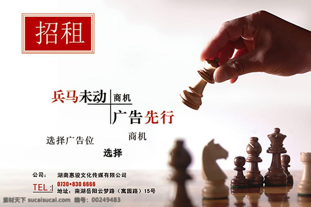 广告 招租 宣传海报 分层 广告招租海报 黄金位招租 招商加盟 商铺招租 户外广告 喷绘布招租 国际象棋 兵马未动 广告先行 白色