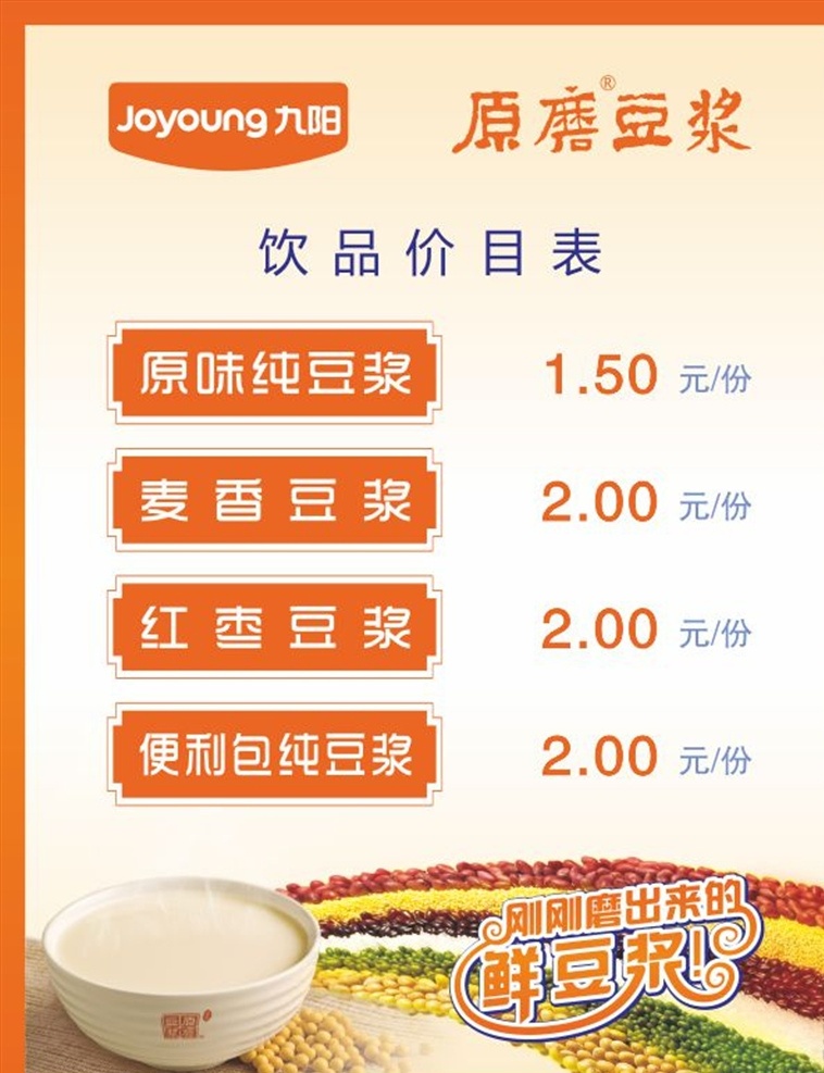 九阳 豆浆 饮品 价格表 九阳原磨豆浆 九阳豆浆 原磨豆浆 浓香原磨豆浆 黄豆 现场制作 刚刚磨出来的 鲜豆浆 九阳标志 原磨豆浆标志 原汁原味 好豆浆 九阳价目表