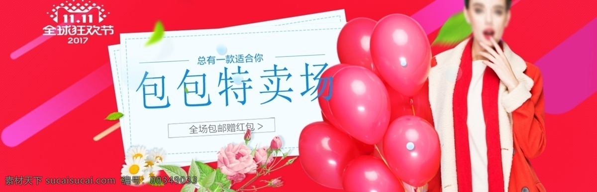 双十 女包 卖场 红色 海报 双十一 红色素材 叶子花 气球 包包特卖场 首页 banner