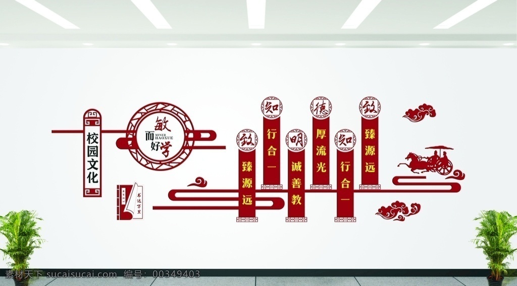 学校 校园 文化 文化墙 学校文化 学校文化墙 校园文化墙 文化建设 文化布置 学校文化建设 校园文化建设 学习文化 敏而好学 学习 文化氛围 中国风文化墙