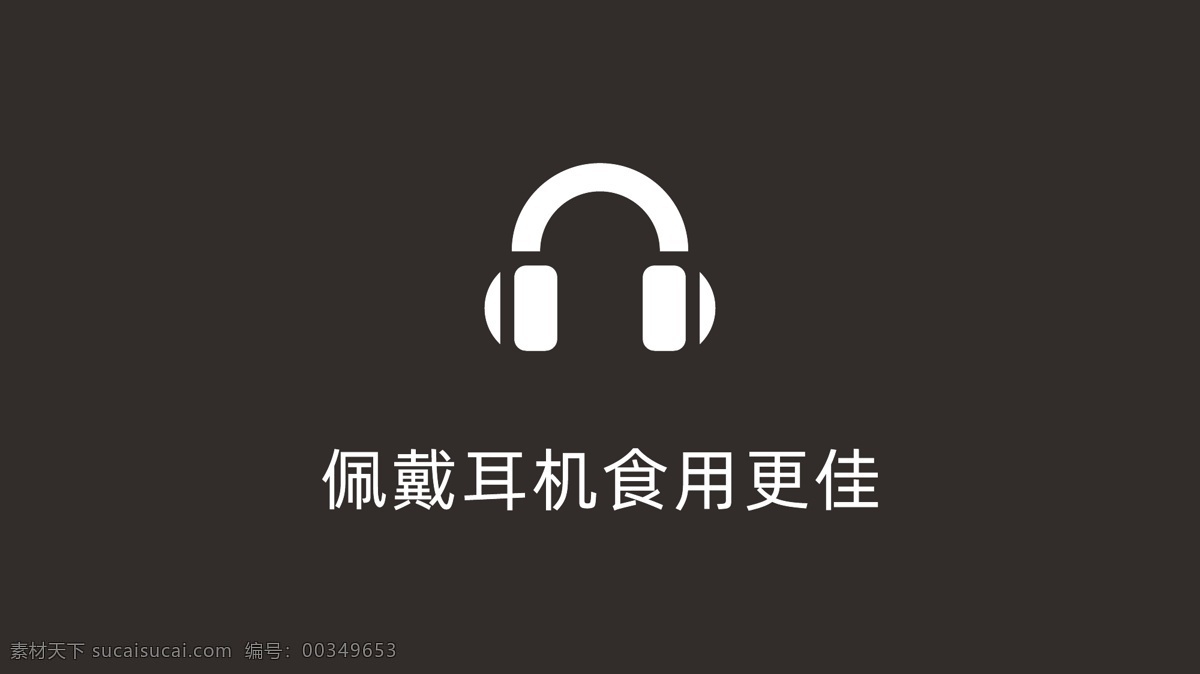 耳机 图标图片 app 图标 logo设计 icon设计 音乐 标志 logo