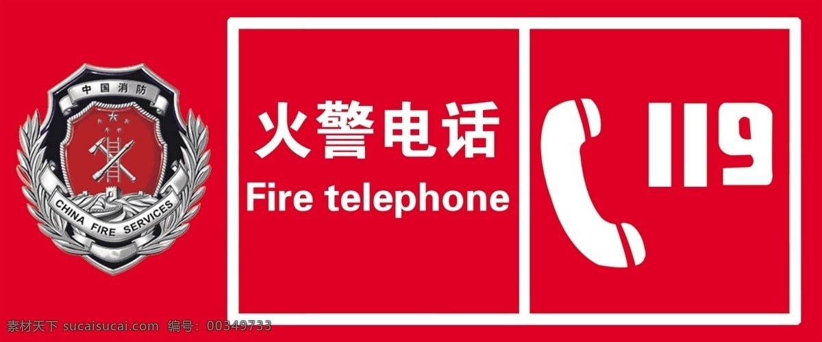 火警电话 消防 消防标示 标示 电话标示 火警119 消防标 分层 源文件