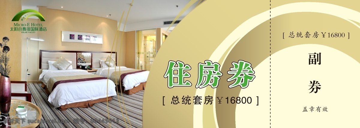 房券 太阳谷 标准间 套房 优惠券 住房券 赠券 客房 五星级 酒店 矢量