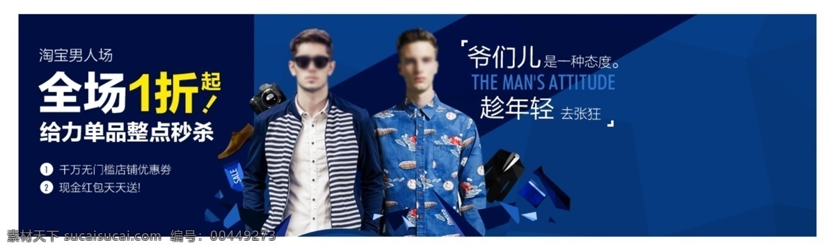 sale 红包 蓝色 秒杀 男装 时尚 淘宝 广告 banner 专场 全场 折 模板下载 优惠劵 整点 一折 淘宝界面设计 源文件 网页素材 网页界面设计