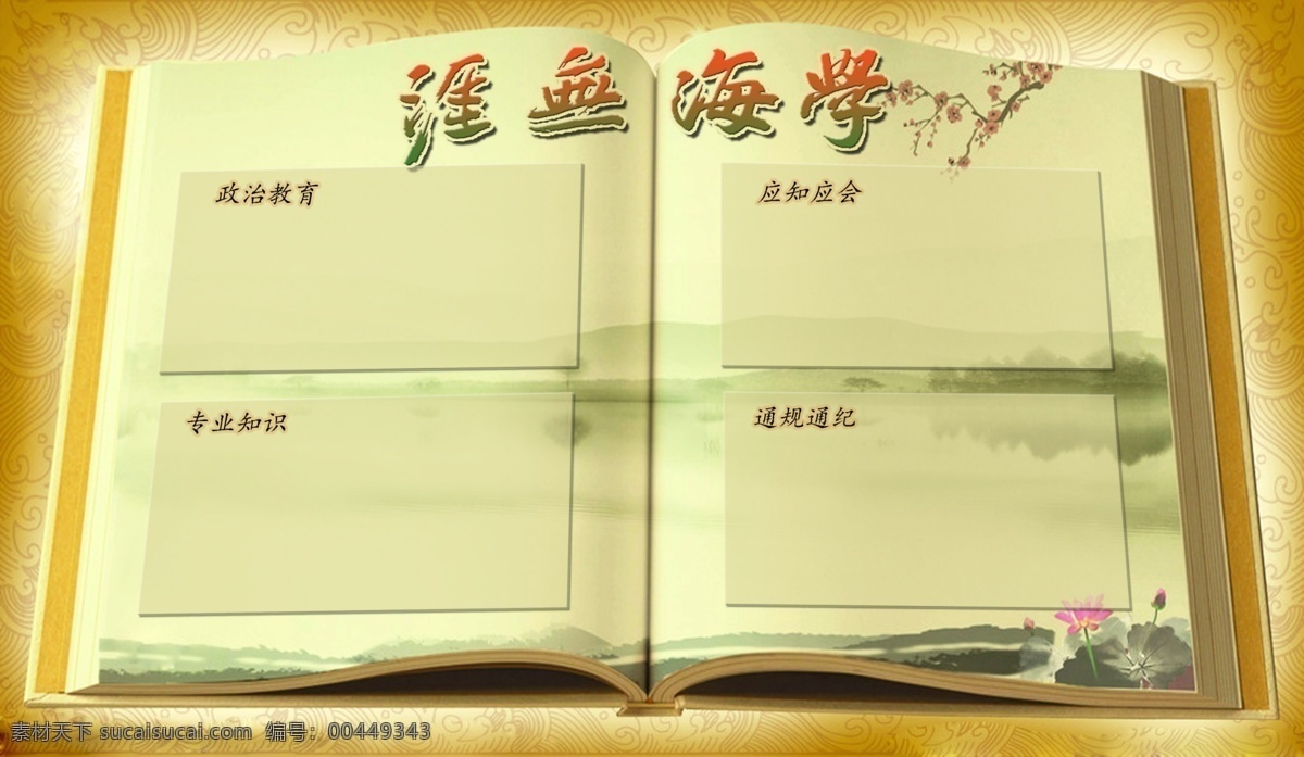 学海无涯 道德文化 鸽子 励志文化 名人名言 山水画 水墨背景 水墨船 水墨山水 文化长廊 学校展板 中国风背景 水墨风景图 水墨河流 部队党建展板