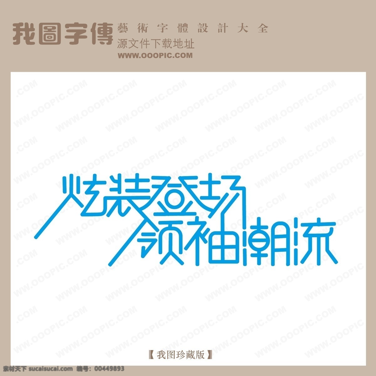 炫 装 登场 超市艺术字 吊旗艺术字 商场艺术字 中文 现代艺术 字 炫装登场 领袖潮流 海报 吊旗设计