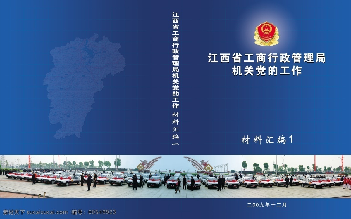 封面 材料 汇编 分层 工商 画册设计 源文件 封面材料汇编 材料汇编 发车仪式 其他画册封面