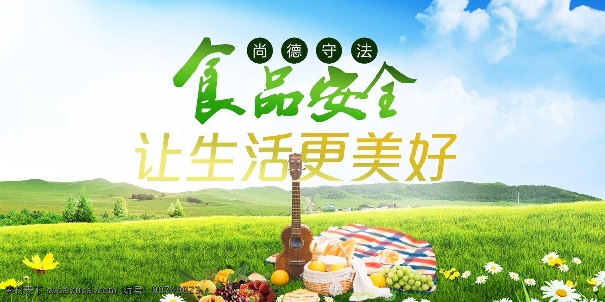 尚德 守法 食品安全 公益 展板 绿色 食品 安全 自然 和谐